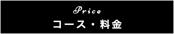 出張マッサージのコース・料金