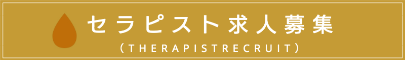 出張マッサージ出張エステシスパ東京のセラピスト求人募集