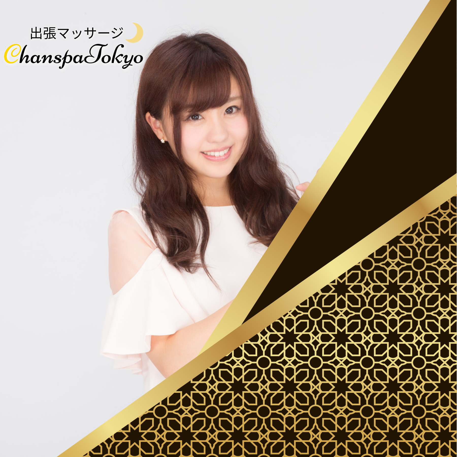出張マッサージ出張エステチャンスパ東京 高技術セラピスト