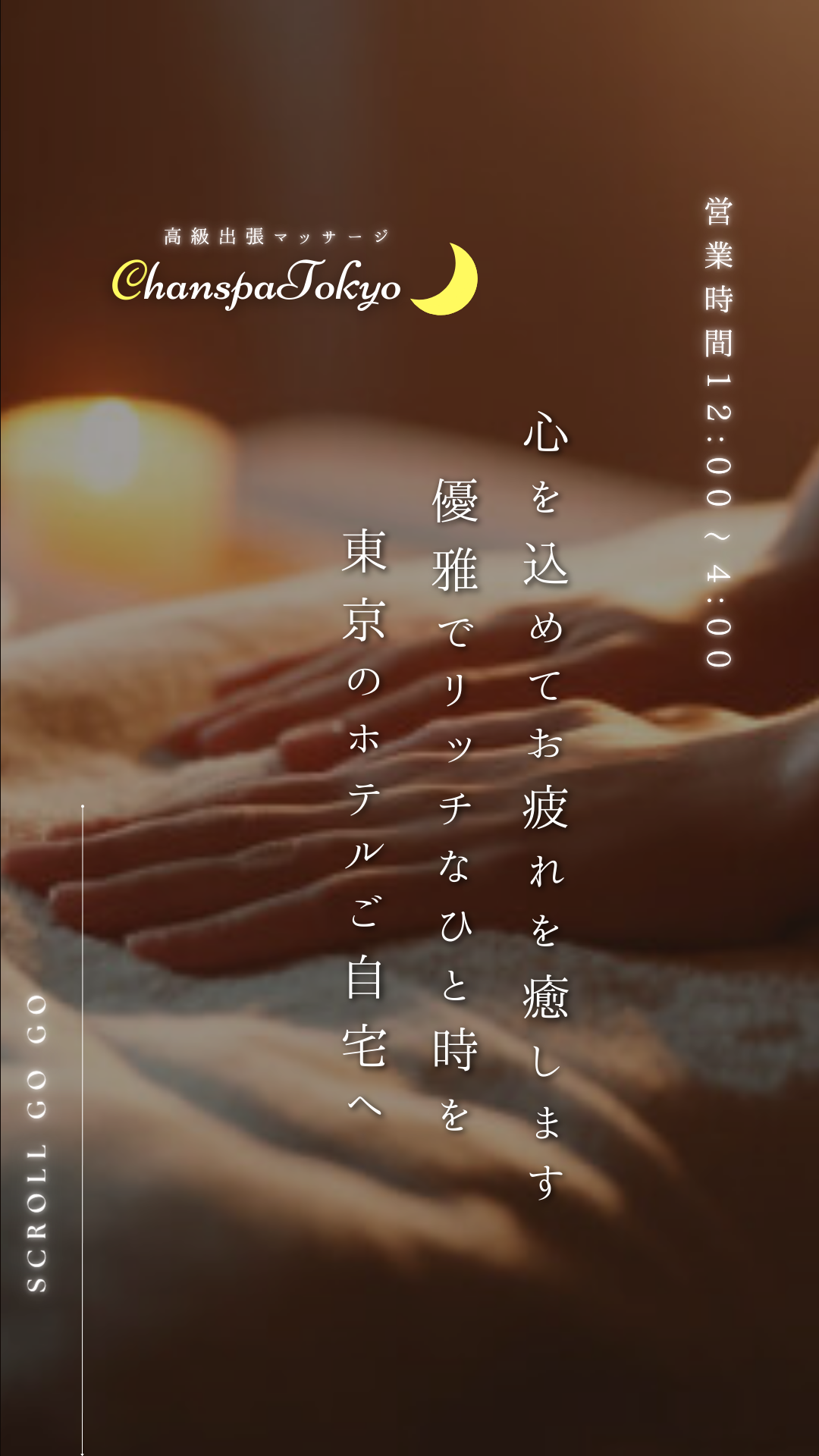 出張マッサージチャンスパ東京で決まり