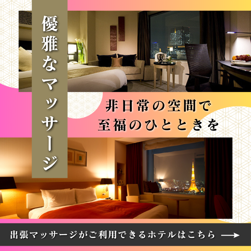 出張マッサージチャンスパ東京の優雅な出張マッサージ非日常空間で至福のひとときを