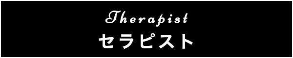 出張マッサージのセラピスト