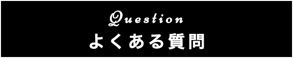 出張マッサージのよくある質問