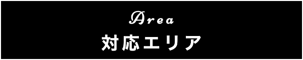 出張マッサージの対応エリア