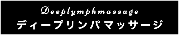 出張マッサージのディープリンパマッサージ