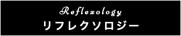 出張マッサージのリフレクソロジー