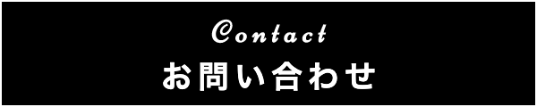 出張マッサージのお問い合わせ