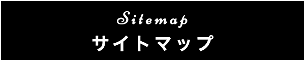 出張マッサージのサイトマップ