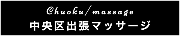 中央区の出張マッサージ