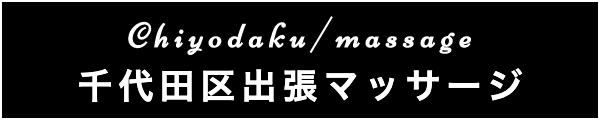 千代田区の出張マッサージ
