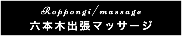 六本木の出張マッサージ