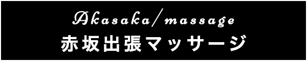 赤坂の出張マッサージ