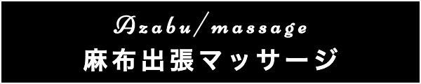 麻布の出張マッサージ