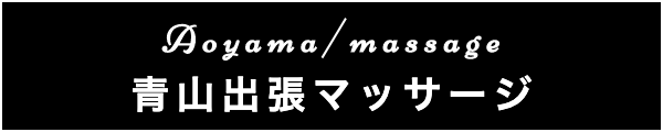 青山の出張マッサージ
