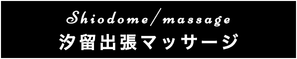 汐留の出張マッサージ