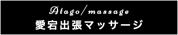 愛宕の出張マッサージ