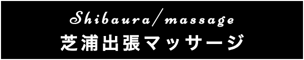 芝浦の出張マッサージ