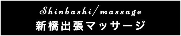 新橋の出張マッサージ