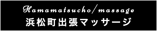 浜松町の出張マッサージ