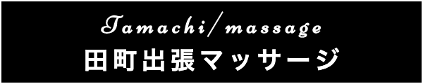 田町の出張マッサージ