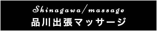 品川の出張マッサージ