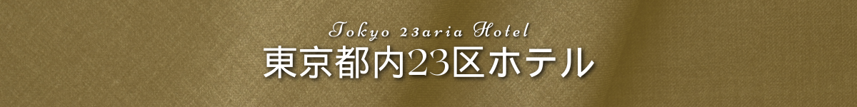 出張マッサージチャンスパ東京のご利用できるホテル