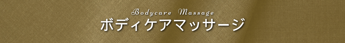 出張マッサージチャンスパ東京のボディケアマッサージ