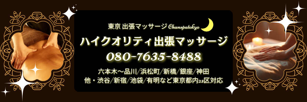 出張マッサージチャンスパ東京ハイクオリティ出張マッサージ六本木〜品川/浜松町/新橋/銀座/神田他・渋谷/新宿/池袋/有明など東京都内23区対応