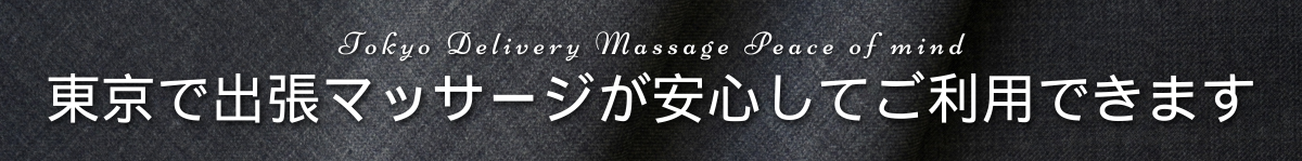 出張マッサージチャンスパ東京東京で出張マッサージが安心してご利用できます