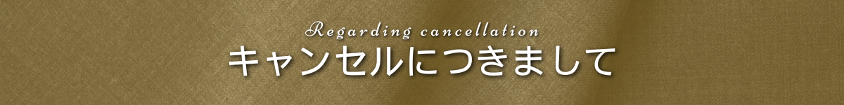 出張マッサージチャンスパ東京キャンセルにつきまして