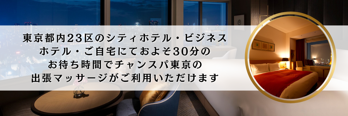 出張マッサージチャンスパ東京画像4