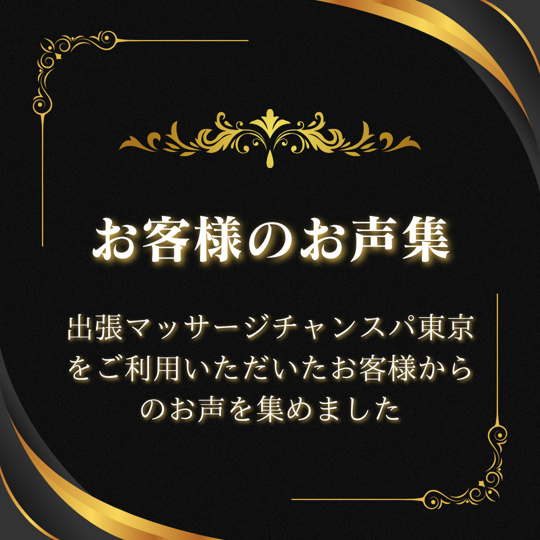 出張マッサージ出張ホテルチャンスパ東京のお客様のお声集出張マッサージをご利用いただいたお客様からのお声