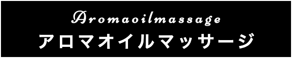 出張マッサージのアロマオイルマッサージ