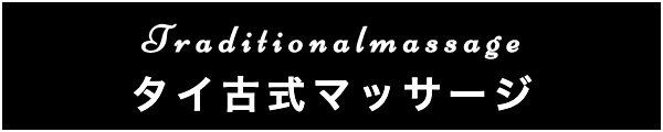 出張マッサージのタイ古式マッサージ