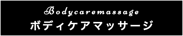 出張マッサージのボディケアマッサージ