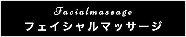 出張マッサージのフェイシャルマッサージ