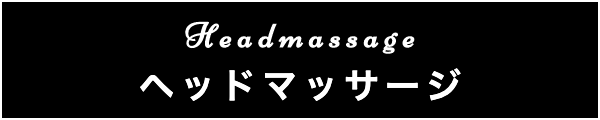 出張マッサージのヘッドマッサージ