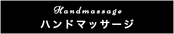 出張マッサージのハンドマッサージ