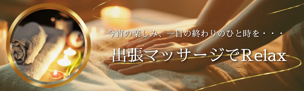 出張マッサージチャンスパ東京の出張マッサージでリラックス