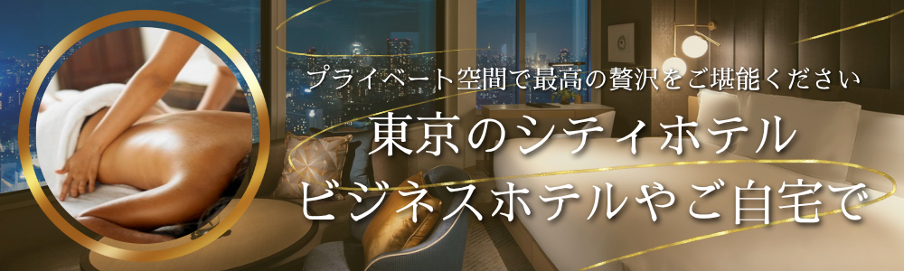 出張マッサージチャンスパ東京の東京のシティホテルやご自宅で