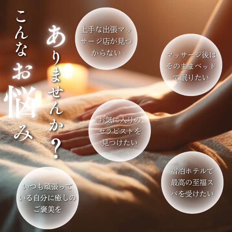 出張マッサージチャンスパ東京のこんなお悩みありませんか