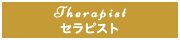 出張マッサージ出張エステチャンスパ東京のセラピスト