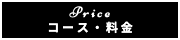 出張マッサージ出張エステチャンスパ東京のコース・料金