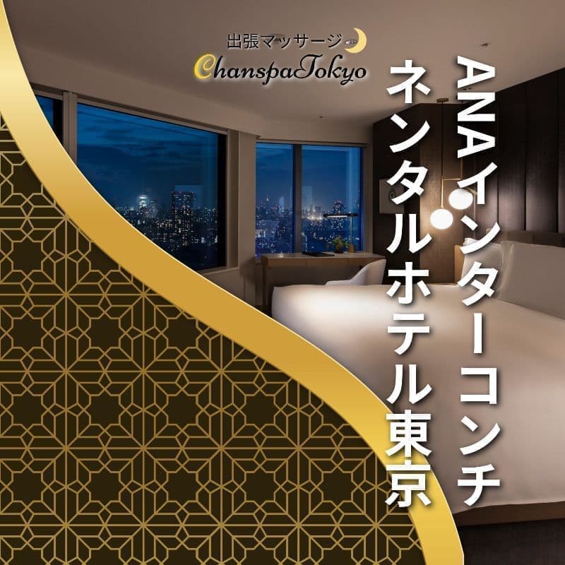 出張マッサージチャンスパ東京のANAインターコンチネンタルホテル東京で出張マッサージ