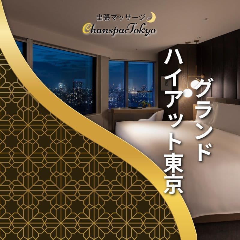 出張マッサージチャンスパ東京のグランドハイアット東京で出張マッサージ