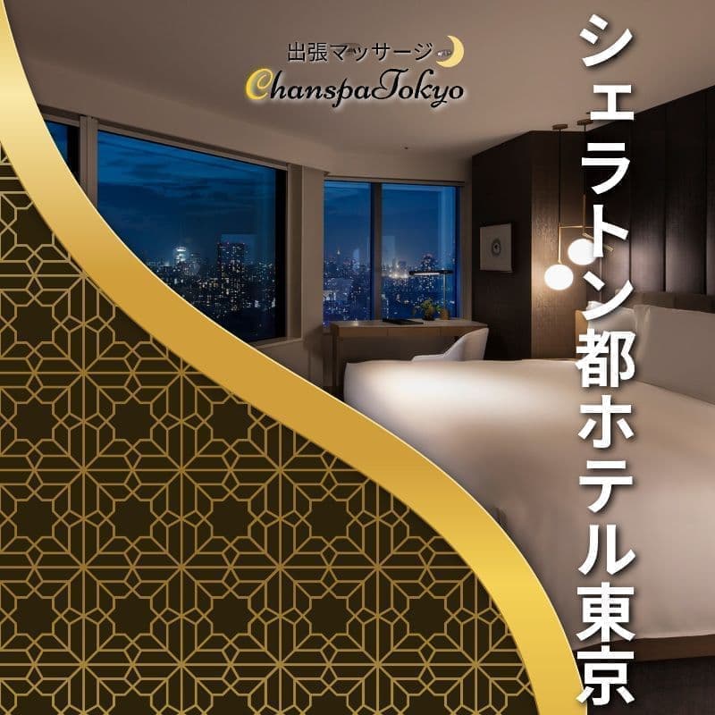 出張マッサージチャンスパ東京のシェラトン都ホテル東京で出張マッサージ