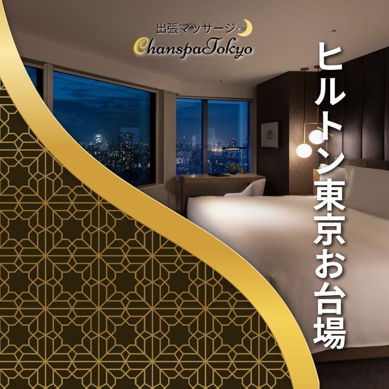 出張マッサージチャンスパ東京のヒルトン東京お台場で出張マッサージ