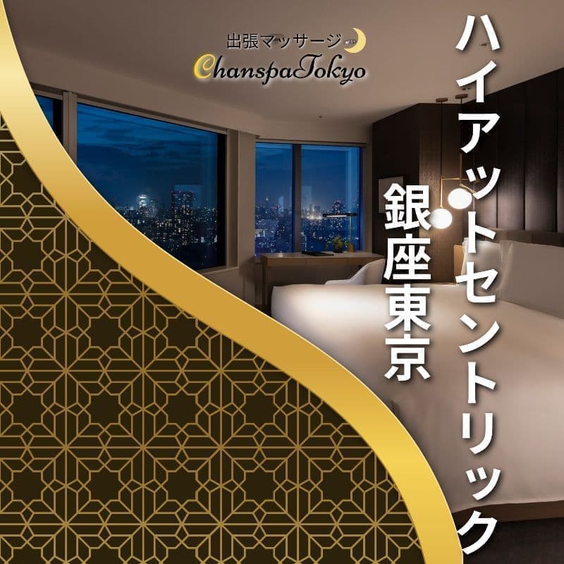 出張マッサージチャンスパ東京のハイアットセントリック銀座東京で出張マッサージ