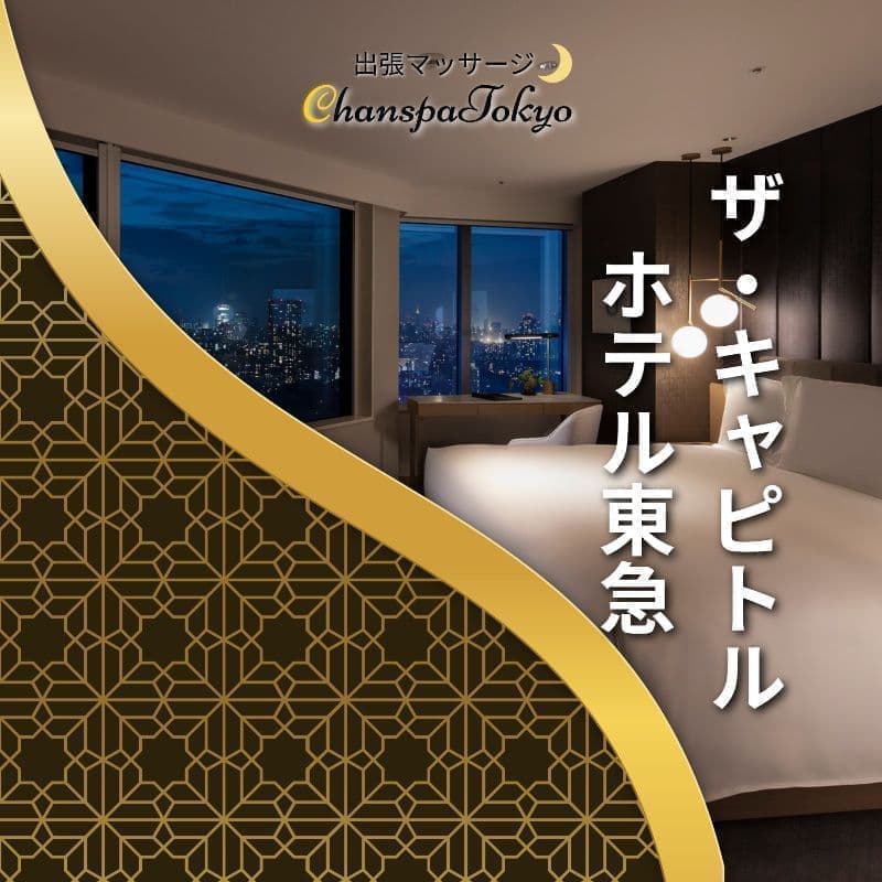 出張マッサージチャンスパ東京のザ・キャピトルホテル東急で出張マッサージ