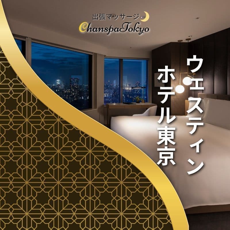 出張マッサージチャンスパ東京のウェスティンホテル東京で出張マッサージ